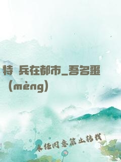 特種兵在都市