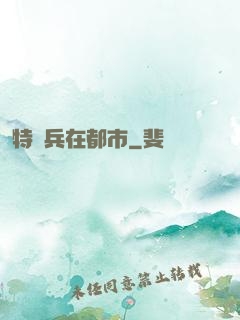特種兵在都市
