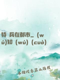 特種兵在都市