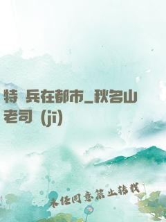 特種兵在都市