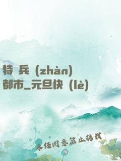 特種兵戰(zhàn)都市