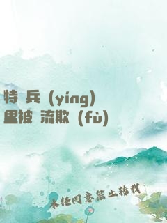 特種兵營(yíng)里被輪流欺負(fù)
