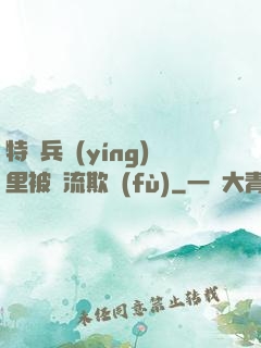 特種兵營(yíng)里被輪流欺負(fù)