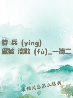 特種兵營(yíng)里被輪流欺負(fù)