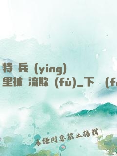 特種兵營(yíng)里被輪流欺負(fù)