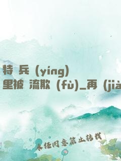 特種兵營(yíng)里被輪流欺負(fù)