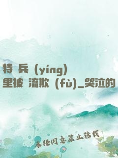 特種兵營(yíng)里被輪流欺負(fù)