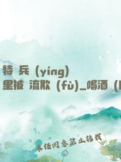 特種兵營(yíng)里被輪流欺負(fù)