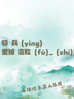 特種兵營(yíng)里被輪流欺負(fù)