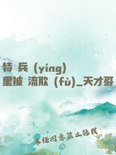 特種兵營(yíng)里被輪流欺負(fù)