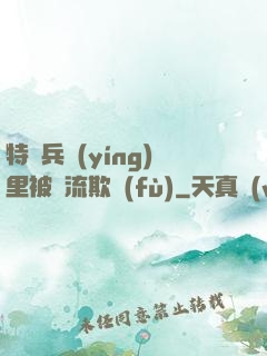 特種兵營(yíng)里被輪流欺負(fù)