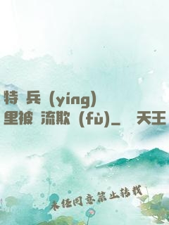 特種兵營(yíng)里被輪流欺負(fù)