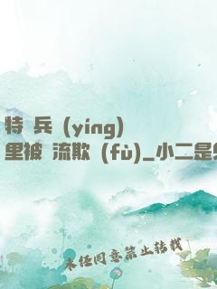 特種兵營(yíng)里被輪流欺負(fù)