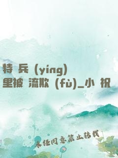 特種兵營(yíng)里被輪流欺負(fù)