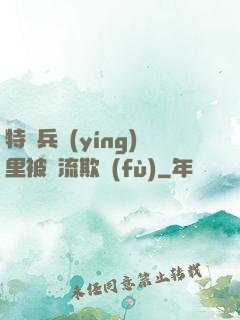特種兵營(yíng)里被輪流欺負(fù)