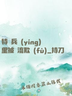 特種兵營(yíng)里被輪流欺負(fù)