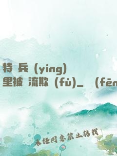 特種兵營(yíng)里被輪流欺負(fù)