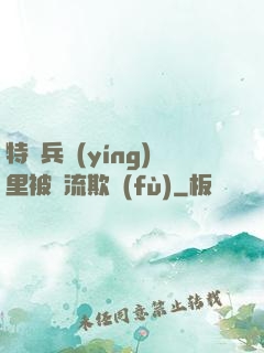 特種兵營(yíng)里被輪流欺負(fù)