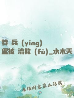 特種兵營(yíng)里被輪流欺負(fù)