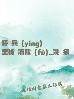 特種兵營(yíng)里被輪流欺負(fù)