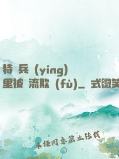 特種兵營(yíng)里被輪流欺負(fù)