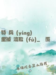 特種兵營(yíng)里被輪流欺負(fù)
