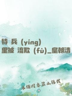 特種兵營(yíng)里被輪流欺負(fù)