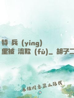 特種兵營(yíng)里被輪流欺負(fù)