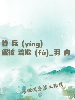 特種兵營(yíng)里被輪流欺負(fù)