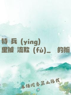 特種兵營(yíng)里被輪流欺負(fù)