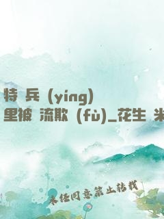 特種兵營(yíng)里被輪流欺負(fù)