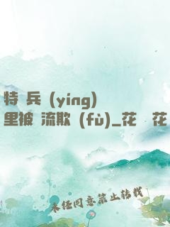 特種兵營(yíng)里被輪流欺負(fù)