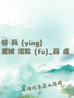 特種兵營(yíng)里被輪流欺負(fù)