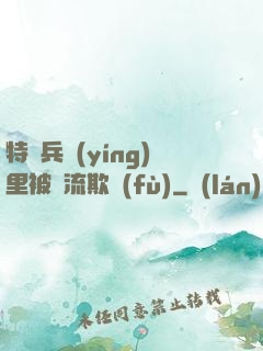 特種兵營(yíng)里被輪流欺負(fù)