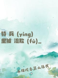 特種兵營(yíng)里被輪流欺負(fù)