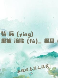 特種兵營(yíng)里被輪流欺負(fù)