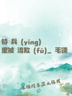 特種兵營(yíng)里被輪流欺負(fù)