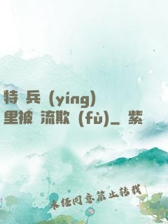 特種兵營(yíng)里被輪流欺負(fù)