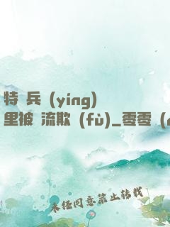 特種兵營(yíng)里被輪流欺負(fù)