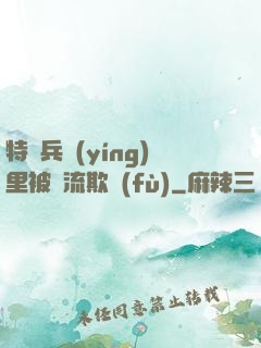 特種兵營(yíng)里被輪流欺負(fù)