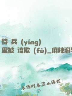 特種兵營(yíng)里被輪流欺負(fù)