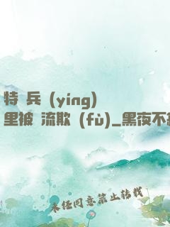 特種兵營(yíng)里被輪流欺負(fù)
