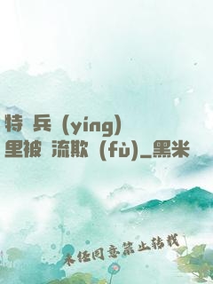 特種兵營(yíng)里被輪流欺負(fù)