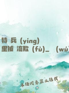 特種兵營(yíng)里被輪流欺負(fù)