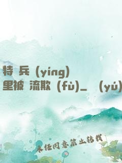 特種兵營(yíng)里被輪流欺負(fù)