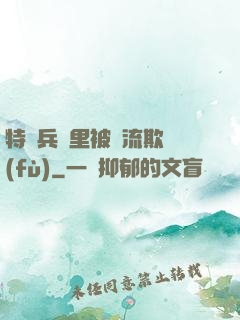 特種兵營里被輪流欺負(fù)