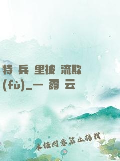 特種兵營里被輪流欺負(fù)
