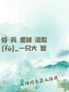 特種兵營里被輪流欺負(fù)