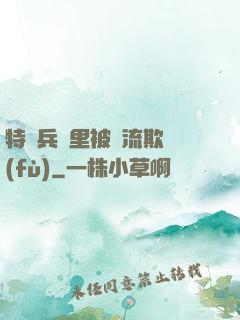 特種兵營里被輪流欺負(fù)