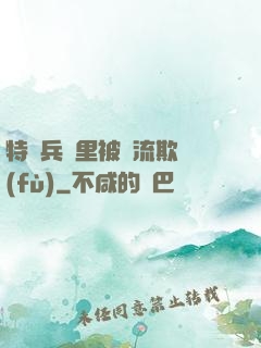特種兵營里被輪流欺負(fù)